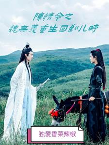 魏无羡重生回到小时候小说