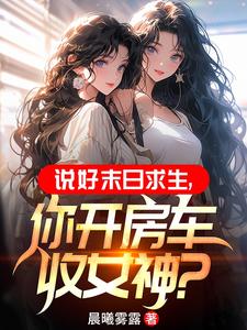 小说末世一辆房车闯天下