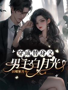 霸道总裁爱上我变态版