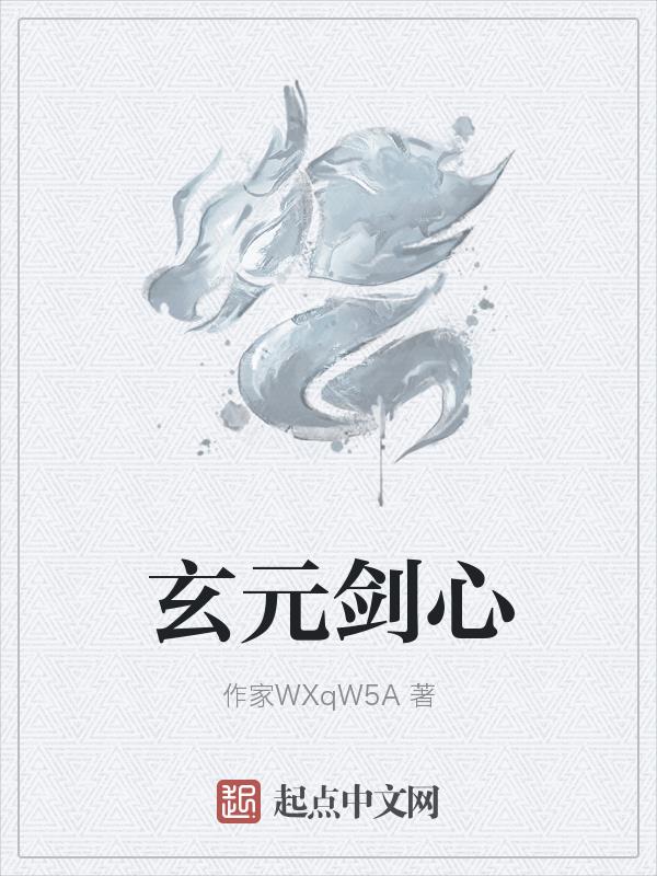玄元剑仙道书完全领悟后还有用吗
