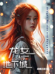 龙女与凡人
