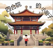 四合院里的平凡小人物