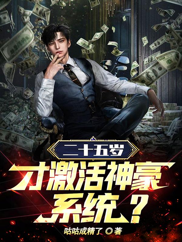 二十五岁才激活神豪系统?