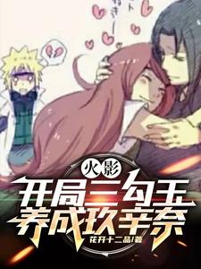火影:开局三勾玉,养成玖辛奈